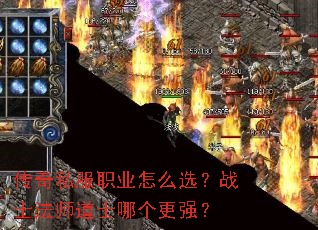 传奇私服职业怎么选?战士法师道士哪个更强? 传奇私服职业怎么选?战士法师道士哪个更强?