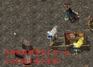 传奇私服职业怎么选?战士法师道士哪个更强? 传奇私服职业怎么选?战士法师道士哪个更强?