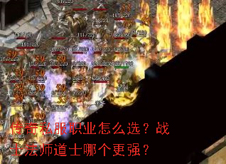 传奇私服职业怎么选?战士法师道士哪个更强? 传奇私服职业怎么选?战士法师道士哪个更强?
