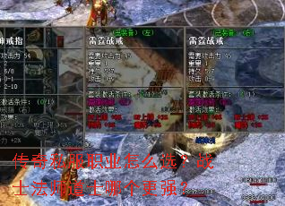 传奇私服职业怎么选?战士法师道士哪个更强? 传奇私服职业怎么选?战士法师道士哪个更强?