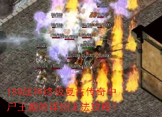 180战神终极复古传奇中尸王殿的详细走法攻略? 180战神终极复古传奇中尸王殿的详细走法攻略?
