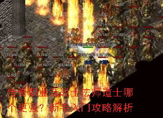 传奇职业选战士法师道士哪个更强?新手入门攻略解析 传奇职业选战士法师道士哪个更强?新手入门攻略解析