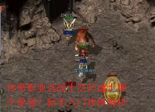 传奇职业选战士法师道士哪个更强?新手入门攻略解析 传奇职业选战士法师道士哪个更强?新手入门攻略解析