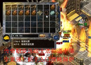 传奇职业选战士法师道士哪个更强?新手入门攻略解析 传奇职业选战士法师道士哪个更强?新手入门攻略解析