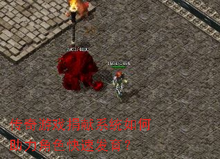 传奇游戏捐献系统如何助力角色快速发育? 传奇游戏捐献系统如何助力角色快速发育?