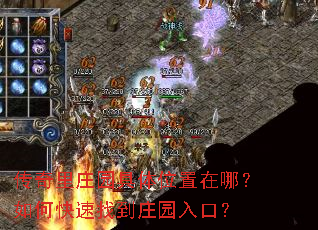 传奇里庄园具体位置在哪?如何快速找到庄园入口? 传奇里庄园具体位置在哪?如何快速找到庄园入口?