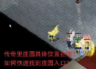 传奇里庄园具体位置在哪?如何快速找到庄园入口? 传奇里庄园具体位置在哪?如何快速找到庄园入口?