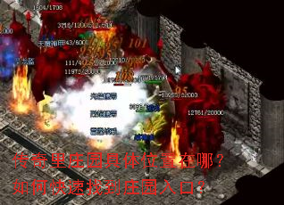 传奇里庄园具体位置在哪?如何快速找到庄园入口? 传奇里庄园具体位置在哪?如何快速找到庄园入口?