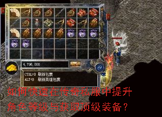 如何快速在传奇私服中提升角色等级与获取顶级装备? 如何快速在传奇私服中提升角色等级与获取顶级装备?