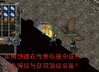 如何快速在传奇私服中提升角色等级与获取顶级装备? 如何快速在传奇私服中提升角色等级与获取顶级装备?