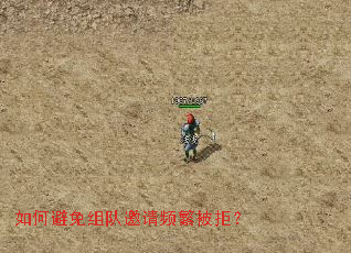 如何避免组队邀请频繁被拒? 如何避免组队邀请频繁被拒?