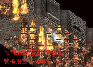 传奇屠龙游戏中哪些怪物掉落宝石概率最高? 传奇屠龙游戏中哪些怪物掉落宝石概率最高?