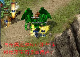 传奇屠龙游戏中哪些怪物掉落宝石概率最高? 传奇屠龙游戏中哪些怪物掉落宝石概率最高?