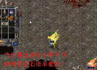 传奇屠龙游戏中哪些怪物掉落宝石概率最高? 传奇屠龙游戏中哪些怪物掉落宝石概率最高?