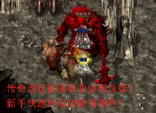 传奇游戏最强职业如何选择?新手快速升级攻略有哪些? 传奇游戏最强职业如何选择?新手快速升级攻略有哪些?