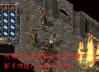 传奇游戏最强职业如何选择?新手快速升级攻略有哪些? 传奇游戏最强职业如何选择?新手快速升级攻略有哪些?