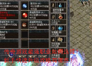 传奇游戏最强职业如何选择?新手快速升级攻略有哪些? 传奇游戏最强职业如何选择?新手快速升级攻略有哪些?