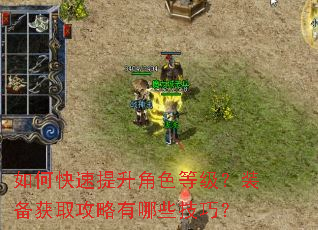 如何快速提升角色等级?装备获取攻略有哪些技巧? 如何快速提升角色等级?装备获取攻略有哪些技巧?
