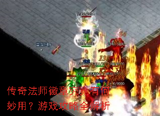 传奇法师徽章究竟有何妙用?游戏攻略全解析 传奇法师徽章究竟有何妙用?游戏攻略全解析