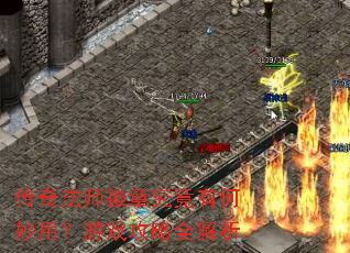 传奇法师徽章究竟有何妙用?游戏攻略全解析 传奇法师徽章究竟有何妙用?游戏攻略全解析
