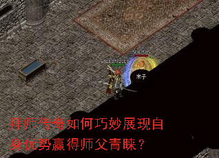 拜师传奇如何巧妙展现自身优势赢得师父青睐? 拜师传奇如何巧妙展现自身优势赢得师父青睐?