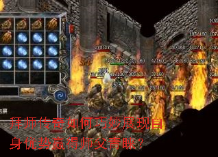 拜师传奇如何巧妙展现自身优势赢得师父青睐? 拜师传奇如何巧妙展现自身优势赢得师父青睐?