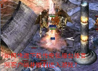 如何快速下载传奇私服台服官网客户端并顺利进入游戏? 如何快速下载传奇私服台服官网客户端并顺利进入游戏?