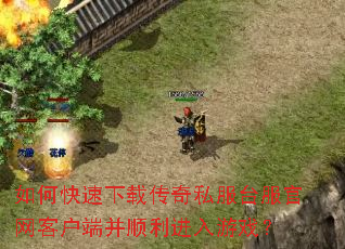 如何快速下载传奇私服台服官网客户端并顺利进入游戏? 如何快速下载传奇私服台服官网客户端并顺利进入游戏?