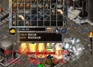哪个传奇私服能真正赚取人民币,有靠谱攻略吗? 哪个传奇私服能真正赚取人民币,有靠谱攻略吗?