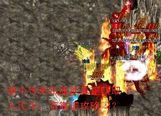 哪个传奇私服能真正赚取人民币,有靠谱攻略吗? 哪个传奇私服能真正赚取人民币,有靠谱攻略吗?