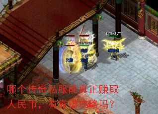 哪个传奇私服能真正赚取人民币,有靠谱攻略吗? 哪个传奇私服能真正赚取人民币,有靠谱攻略吗?