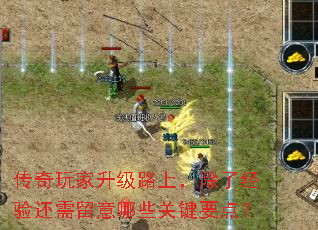 传奇玩家升级路上,除了经验还需留意哪些关键要点? 传奇玩家升级路上,除了经验还需留意哪些关键要点?