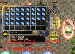 传奇玩家升级路上,除了经验还需留意哪些关键要点? 传奇玩家升级路上,除了经验还需留意哪些关键要点?