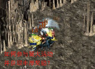 如何参与篝火活动并获取丰厚奖励? 如何参与篝火活动并获取丰厚奖励?