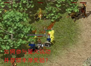 如何参与篝火活动并获取丰厚奖励? 如何参与篝火活动并获取丰厚奖励?