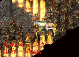 如何参与篝火活动并获取丰厚奖励? 如何参与篝火活动并获取丰厚奖励?