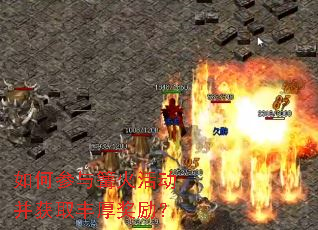 如何参与篝火活动并获取丰厚奖励? 如何参与篝火活动并获取丰厚奖励?