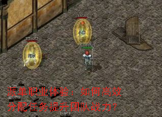 派单职业体验:如何高效分配任务提升团队战力? 派单职业体验:如何高效分配任务提升团队战力?