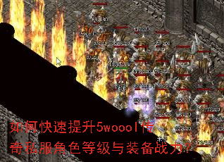 如何快速提升5woool传奇私服角色等级与装备战力? 如何快速提升5woool传奇私服角色等级与装备战力?