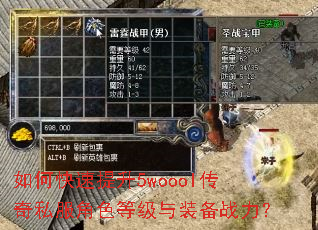 如何快速提升5woool传奇私服角色等级与装备战力? 如何快速提升5woool传奇私服角色等级与装备战力?