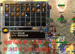 传奇私服哪个最稳定?如何选择长久耐玩的版本? 传奇私服哪个最稳定?如何选择长久耐玩的版本?
