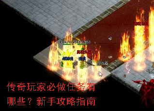 传奇玩家必做任务有哪些?新手攻略指南 传奇玩家必做任务有哪些?新手攻略指南