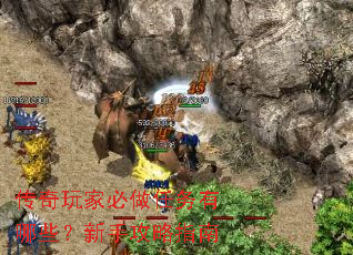 传奇玩家必做任务有哪些?新手攻略指南 传奇玩家必做任务有哪些?新手攻略指南