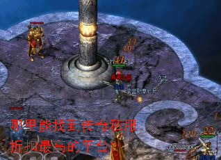 哪里能找到传奇私服折扣最高的平台? 哪里能找到传奇私服折扣最高的平台?