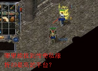哪里能找到传奇私服折扣最高的平台? 哪里能找到传奇私服折扣最高的平台?