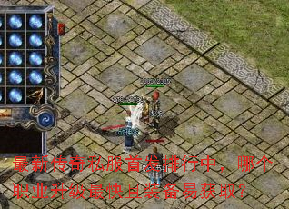 最新传奇私服首发排行中,哪个职业升级最快且装备易获取? 最新传奇私服首发排行中,哪个职业升级最快且装备易获取?