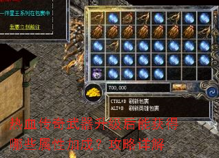 热血传奇武器升级后能获得哪些属性加成?攻略详解 热血传奇武器升级后能获得哪些属性加成?攻略详解