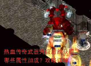 热血传奇武器升级后能获得哪些属性加成?攻略详解 热血传奇武器升级后能获得哪些属性加成?攻略详解