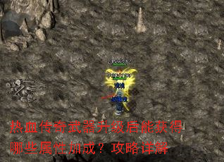 热血传奇武器升级后能获得哪些属性加成?攻略详解 热血传奇武器升级后能获得哪些属性加成?攻略详解
