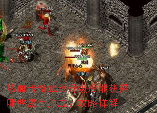 热血传奇武器升级后能获得哪些属性加成?攻略详解 热血传奇武器升级后能获得哪些属性加成?攻略详解
